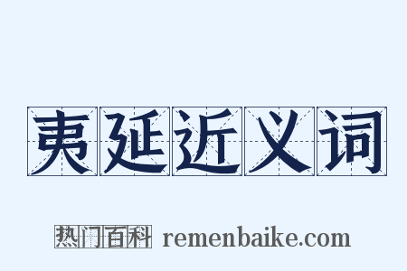 夷延近义词是什么意思的图片